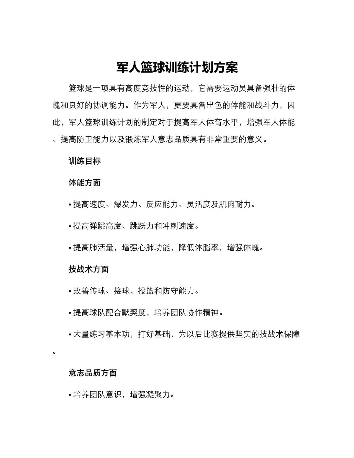 篮球队训练实施方案模板